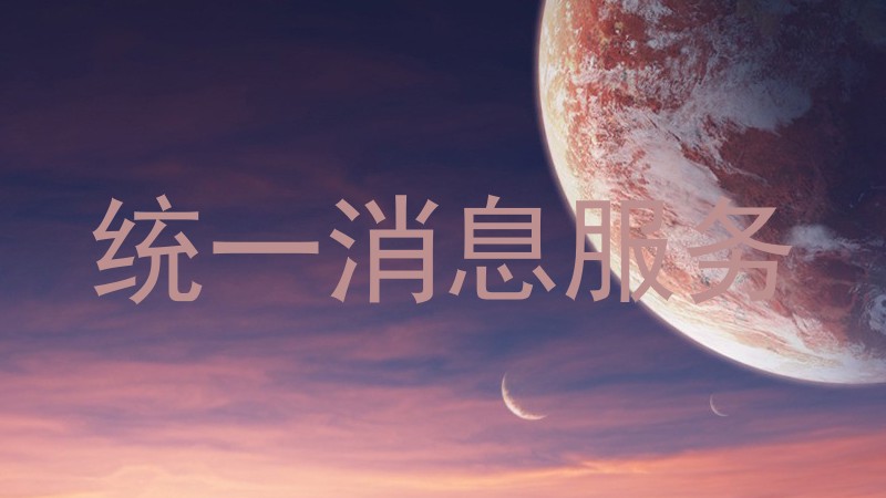 统一消息服务