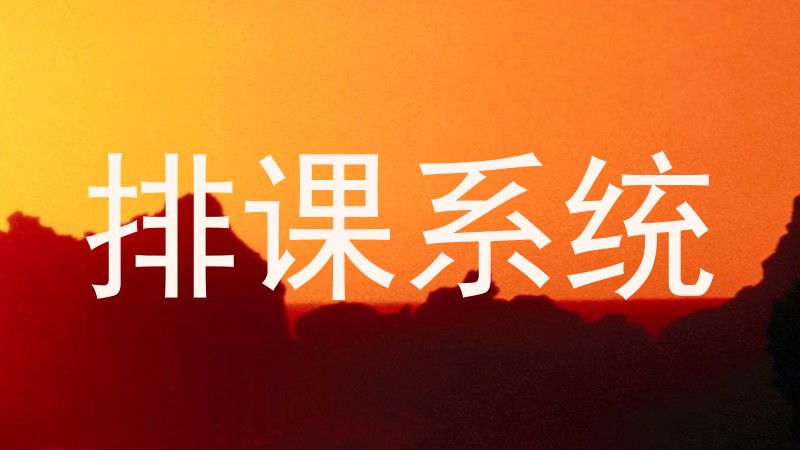 排课系统
