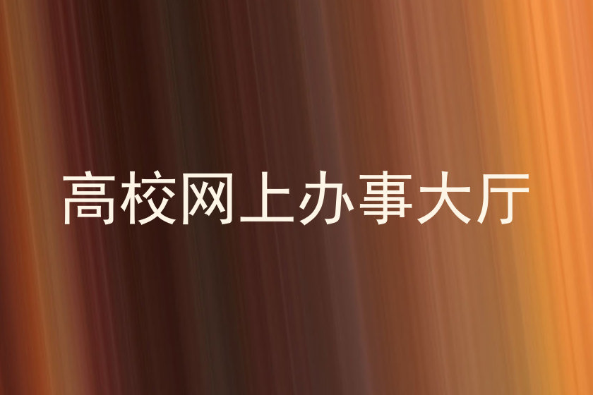 高校网上办事大厅