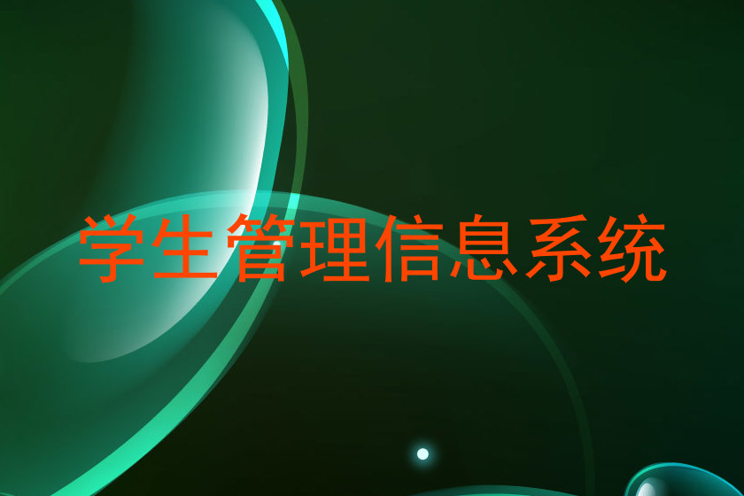 学生管理信息系统