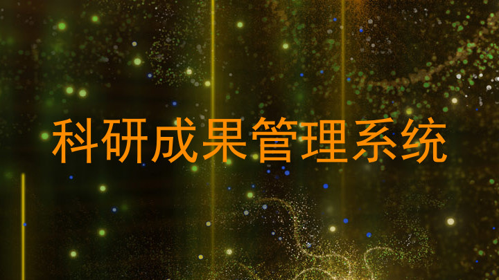 科研成果管理系统