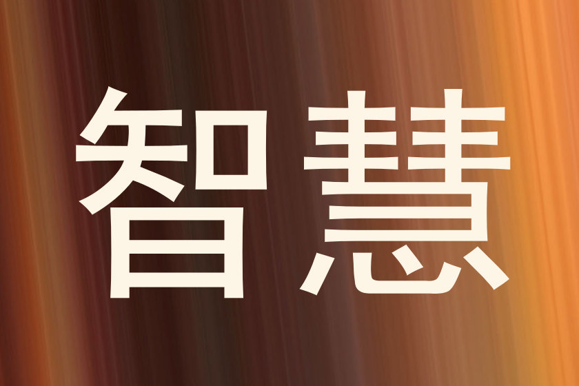 智慧