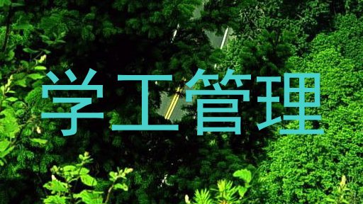 学工管理