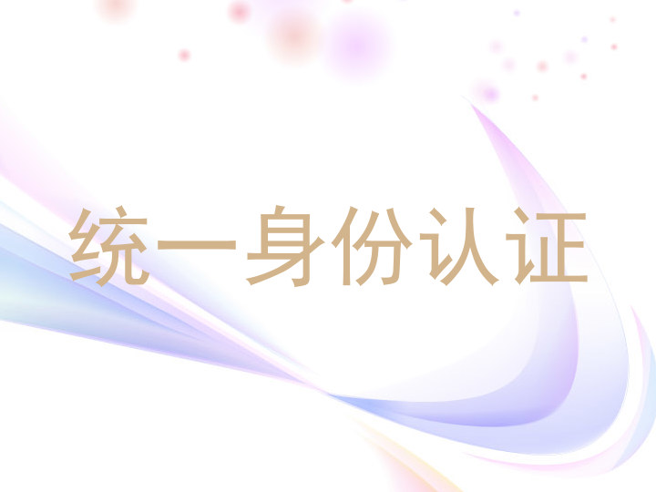 统一身份认证