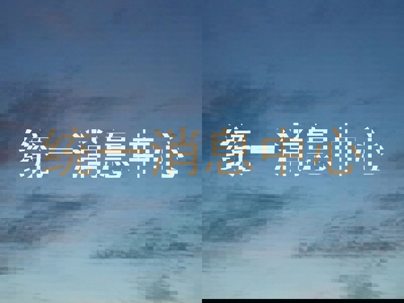 统一消息中心