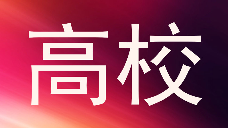 高校
