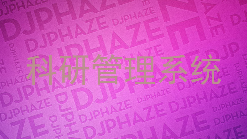 科研管理系统