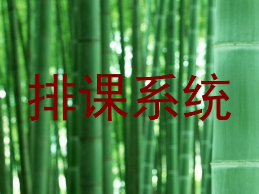 排课系统