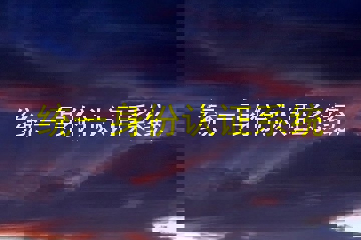 统一身份认证系统