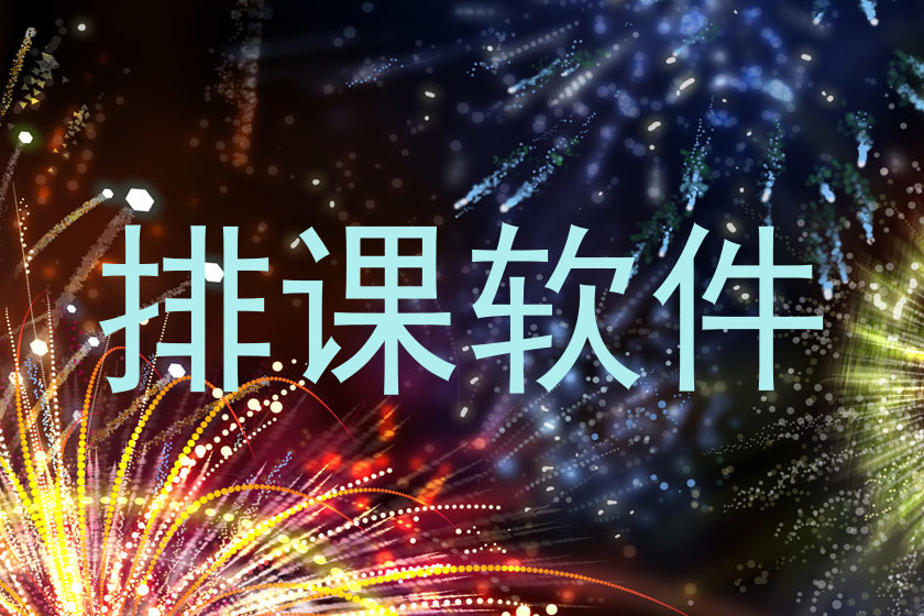 排课软件