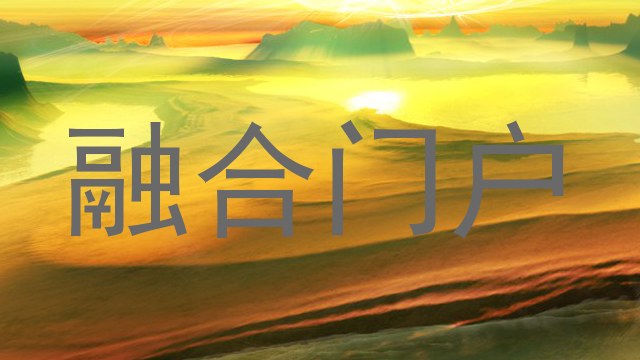 融合门户