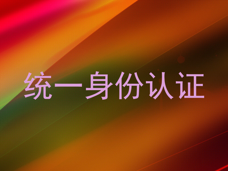 统一身份认证