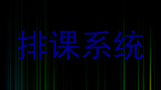 排课系统