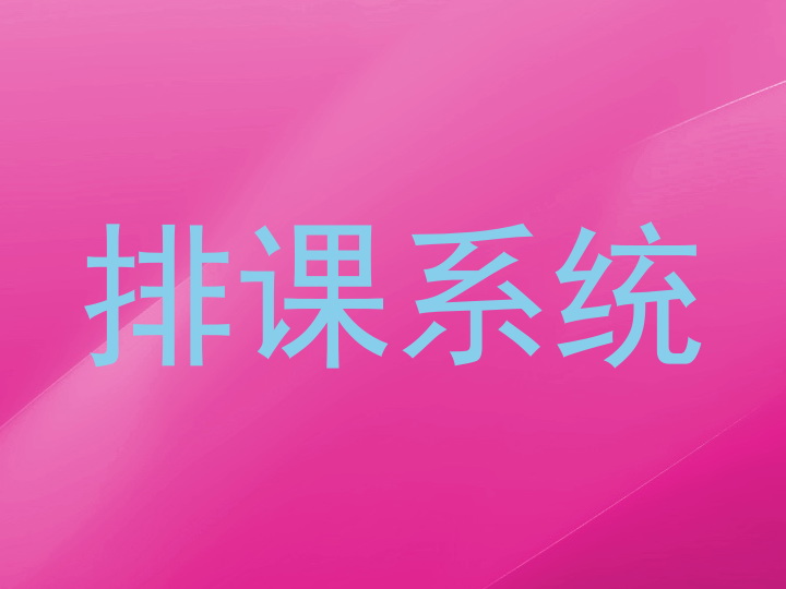 排课系统