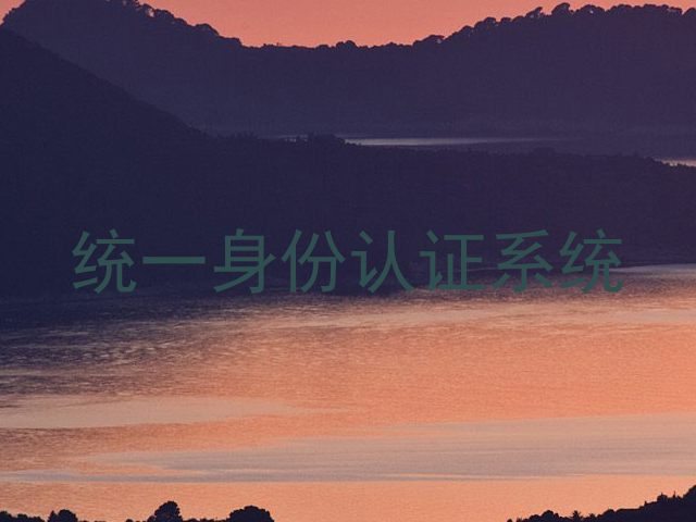 统一身份认证系统