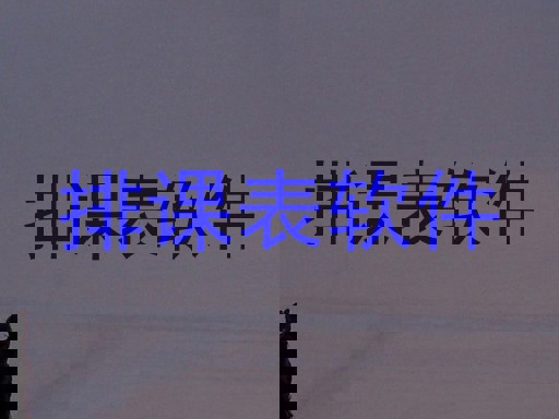 排课表软件