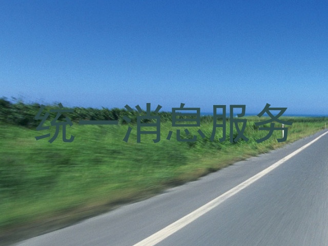 统一消息服务