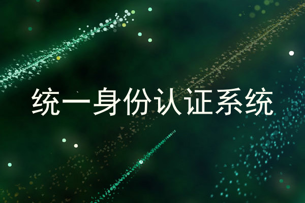 统一身份认证系统