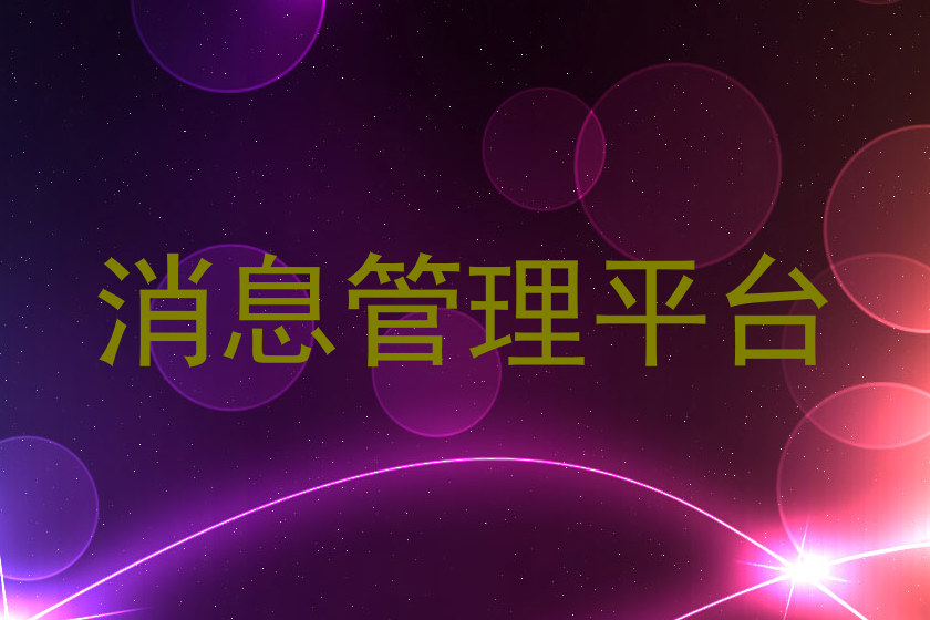 消息管理平台