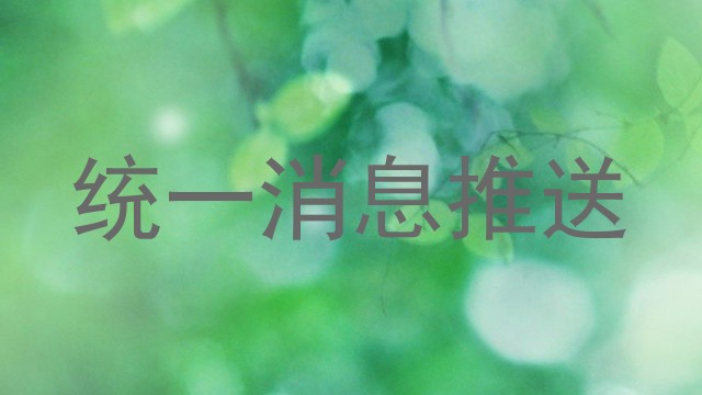 统一消息推送