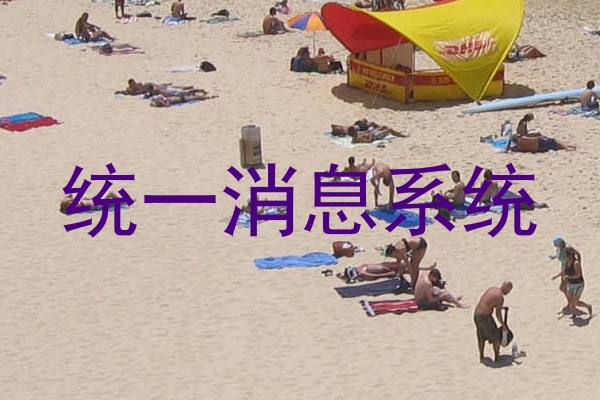 统一消息系统