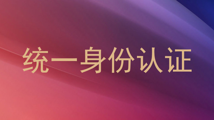 统一身份认证