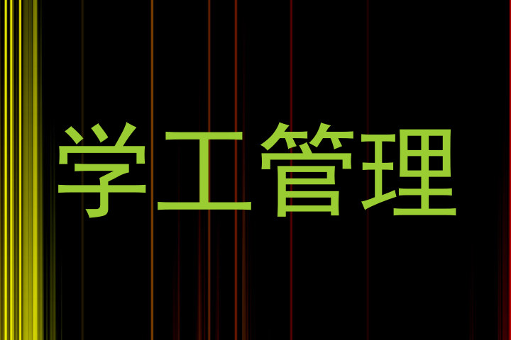 学工管理