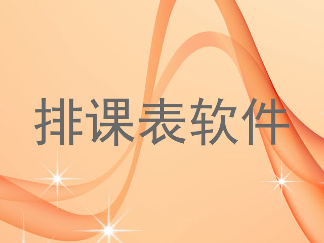 排课表软件