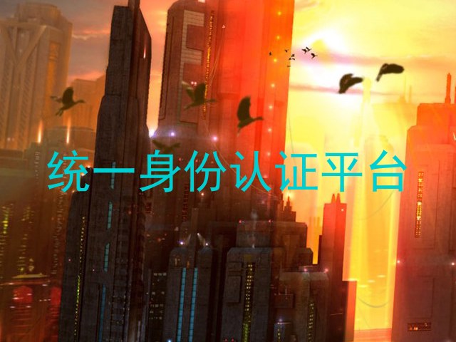 统一身份认证平台