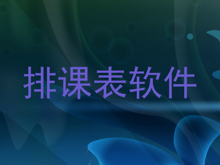 排课表软件