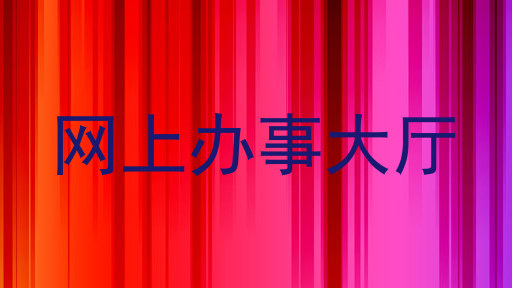 网上办事大厅