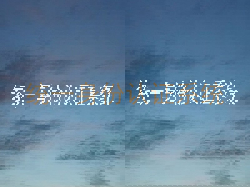 统一身份认证系统