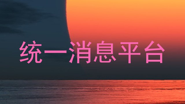统一消息平台