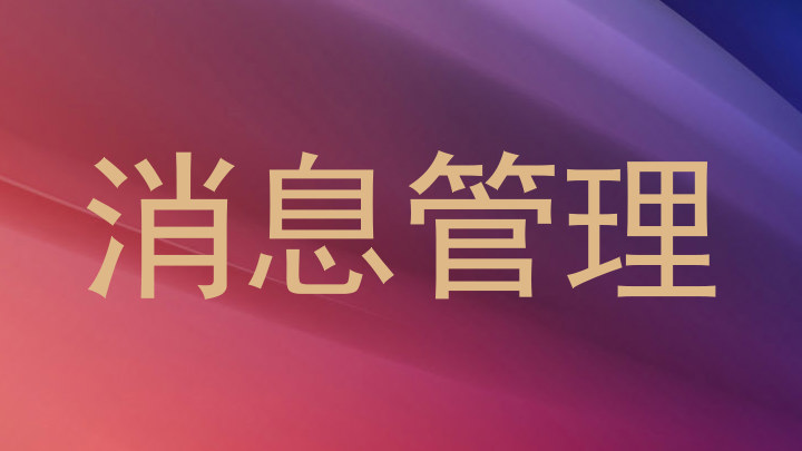 消息管理