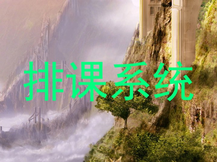 排课系统