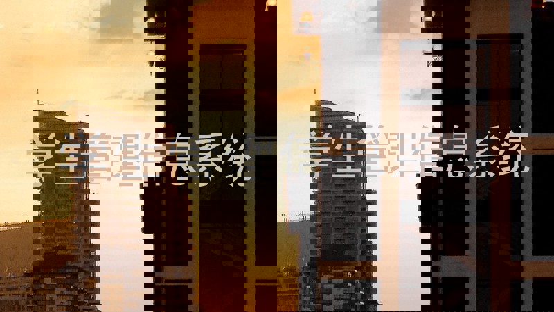 学生管理信息系统