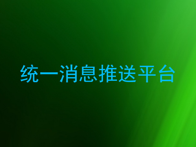 统一消息推送平台