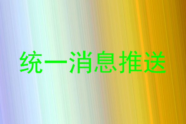 统一消息推送