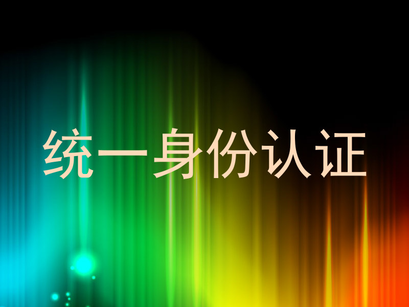 统一身份认证