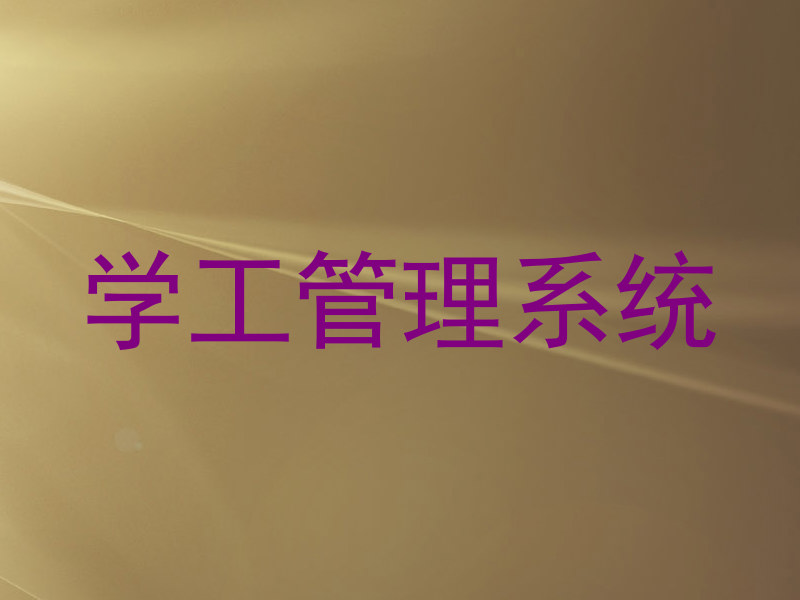 学工管理系统