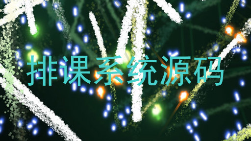 排课系统源码
