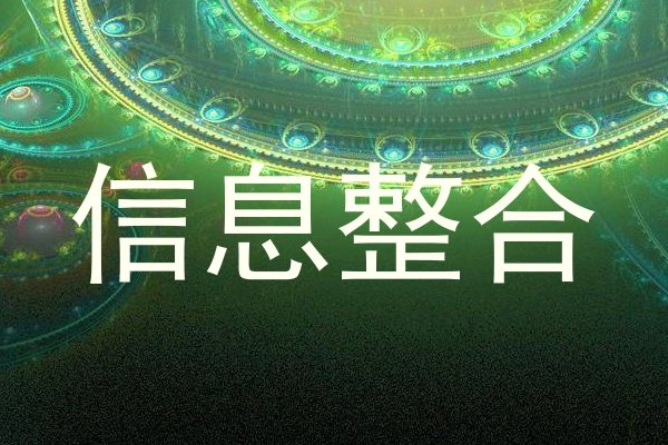 信息整合