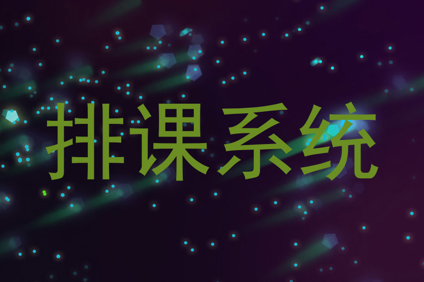 排课系统