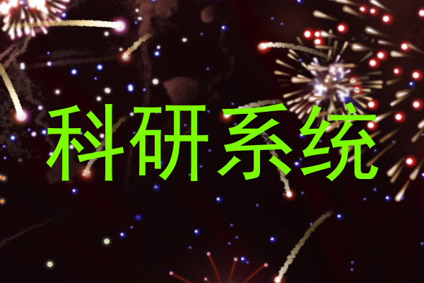 科研系统