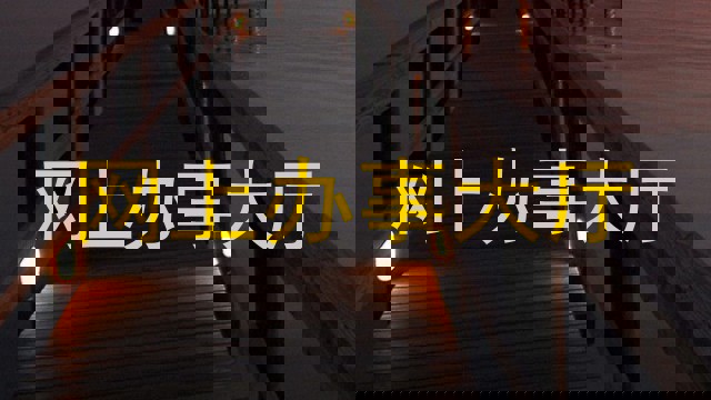 网上办事大厅