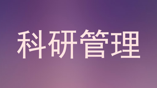 科研管理