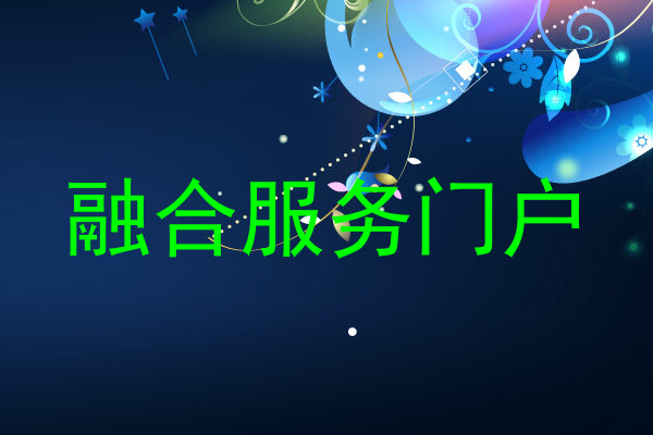 融合服务门户