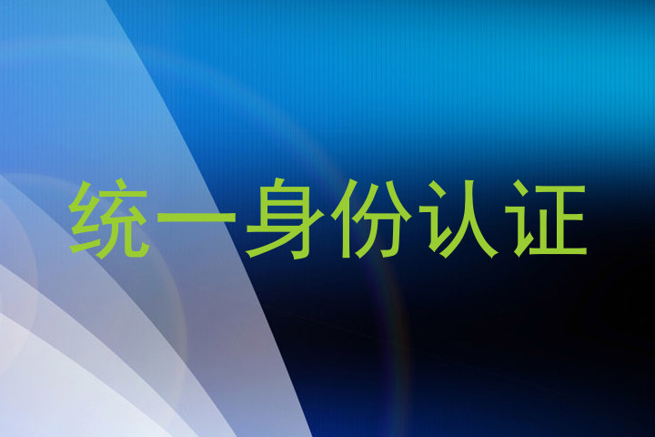 统一身份认证