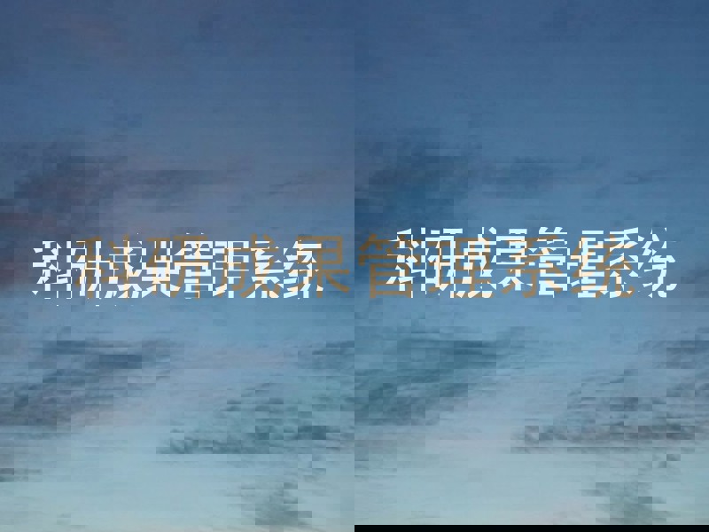 科研成果管理系统