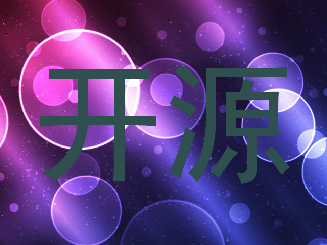 开源